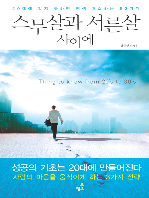 Title details for 스무살과 서른살 사이에 by 강준린 - Available